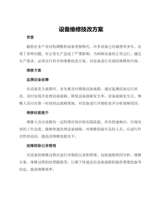 设备维修技改方案
