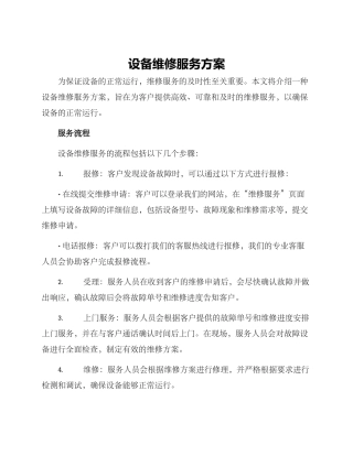 设备维修服务方案
