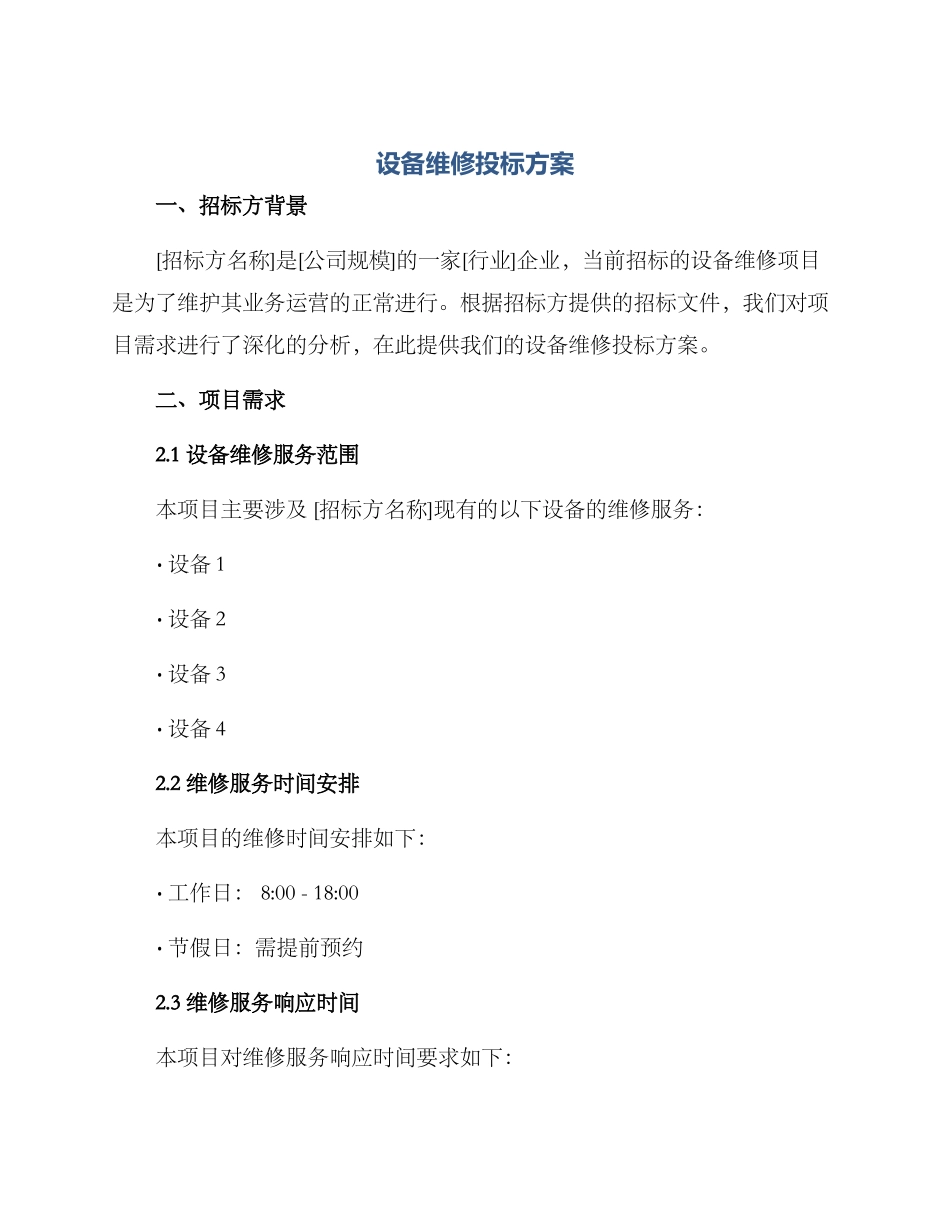 设备维修投标方案_第1页