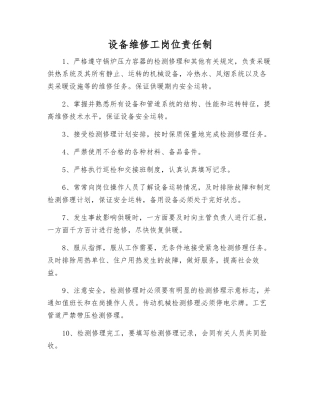 设备维修工岗位责任制