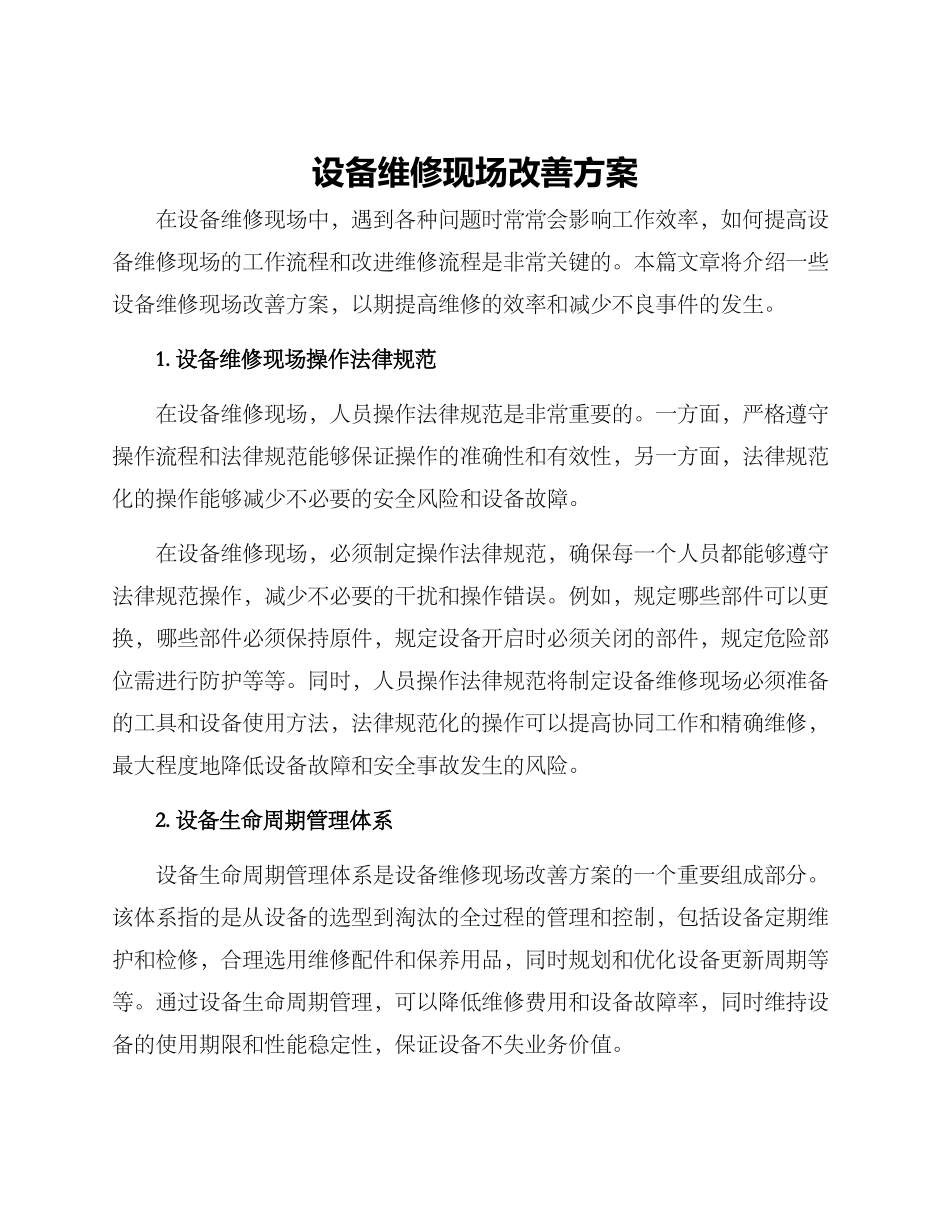 设备维修现场改善方案_第1页