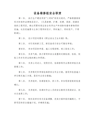 设备维修组安全职责