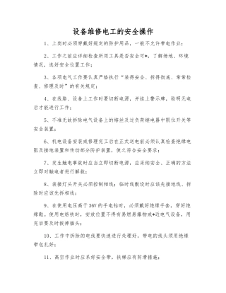 设备维修电工的安全操作