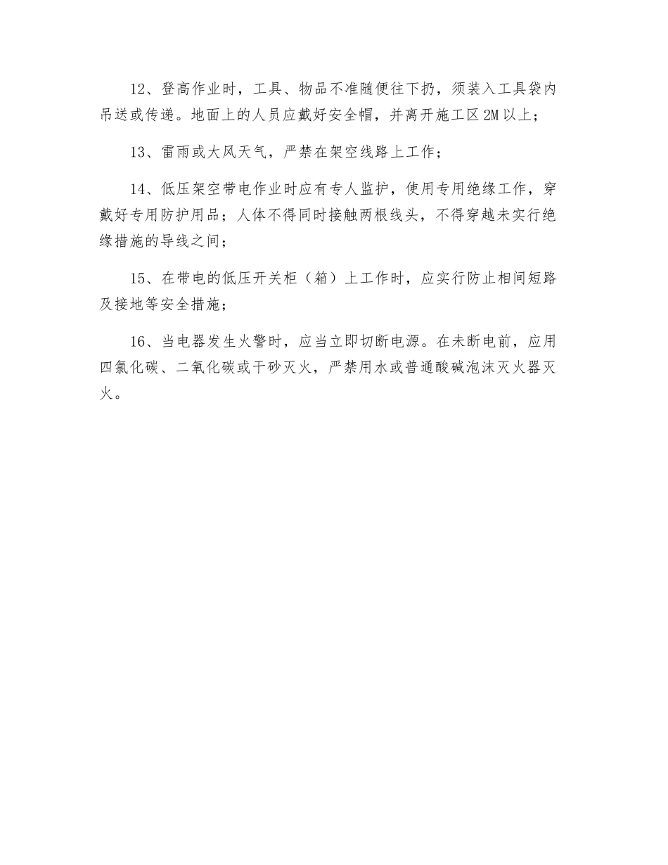 设备维修电工安全操作知识_第2页