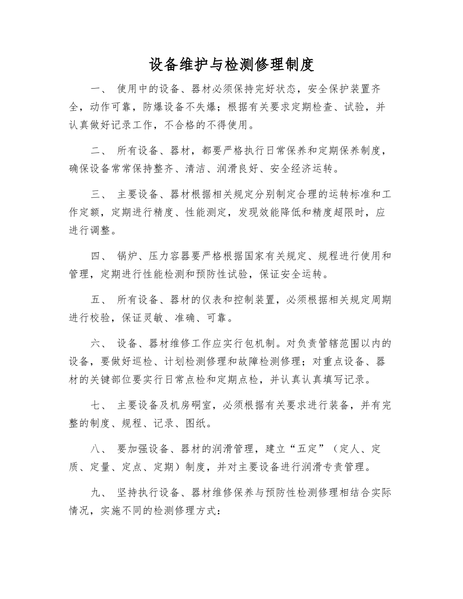 设备维护与检修制度_第1页