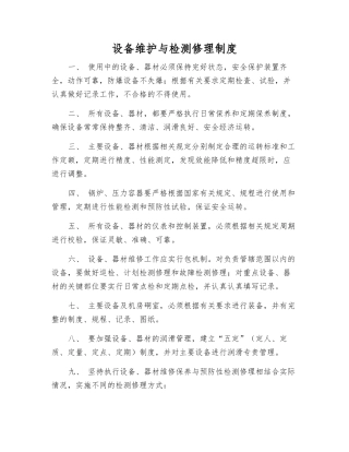 设备维护与检修制度