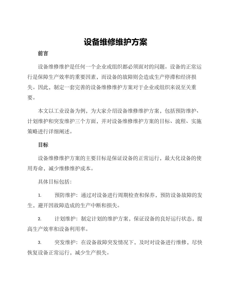 设备维修维护方案_第1页