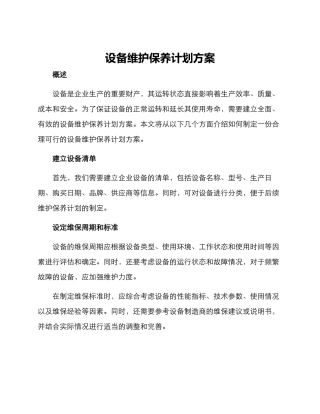 设备维护保养计划方案