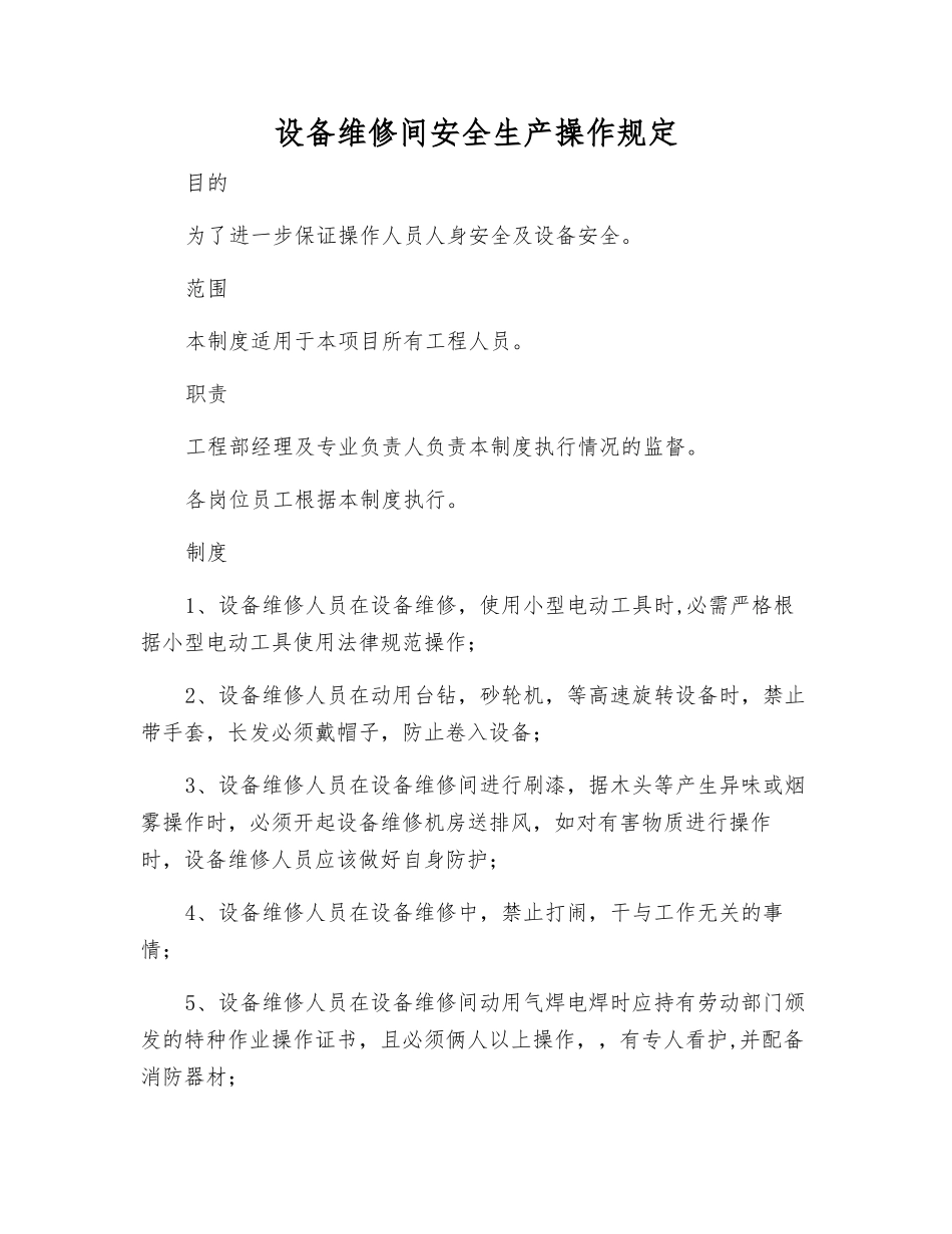 设备维修间安全生产操作规定_第1页