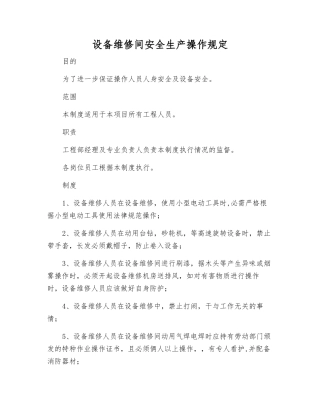 设备维修间安全生产操作规定