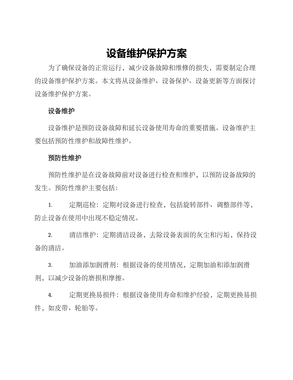 设备维护保护方案_第1页