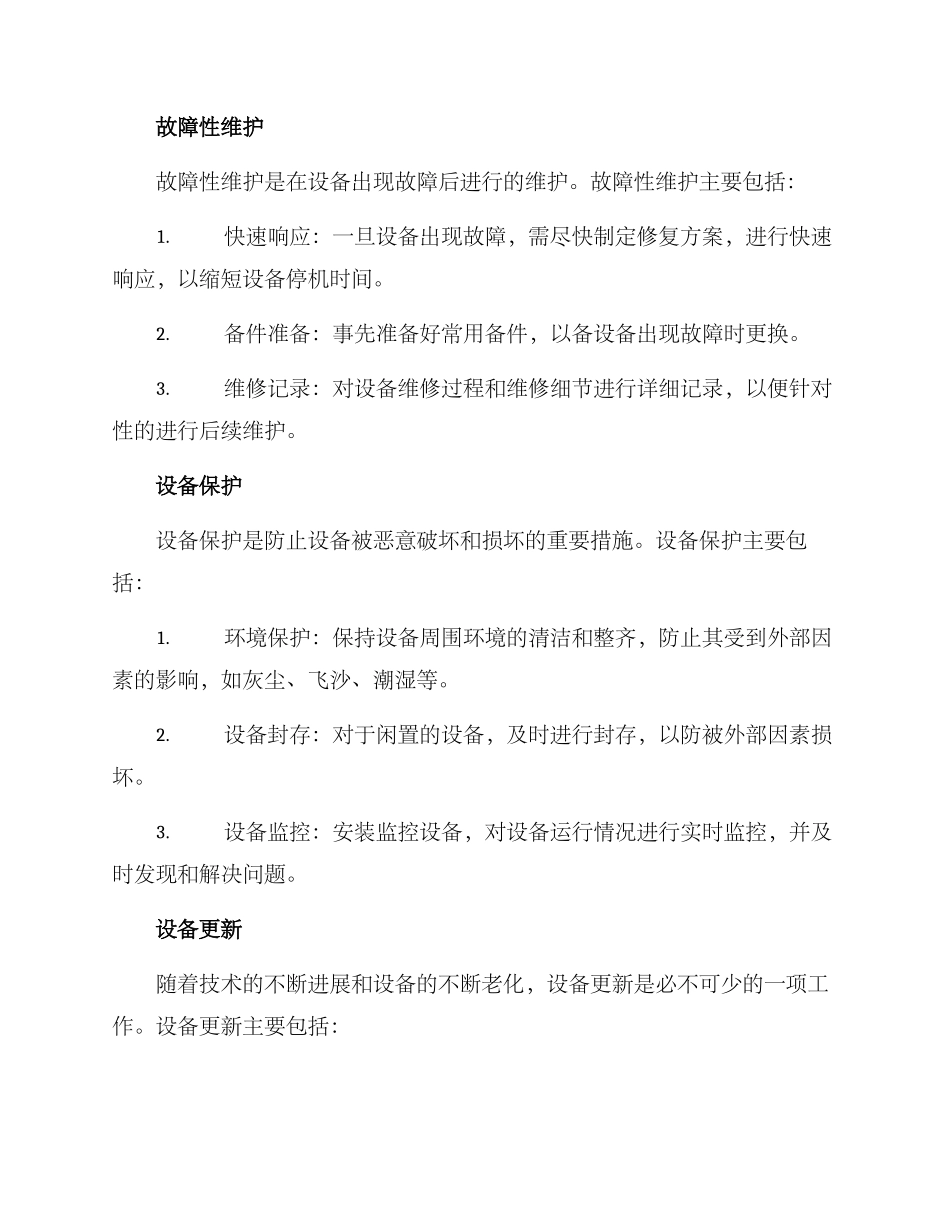 设备维护保护方案_第2页
