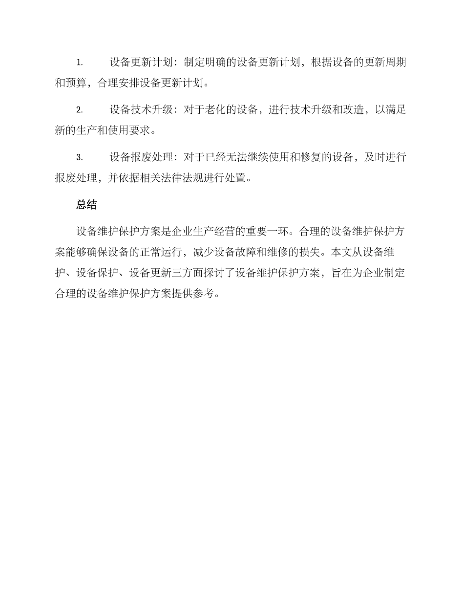 设备维护保护方案_第3页