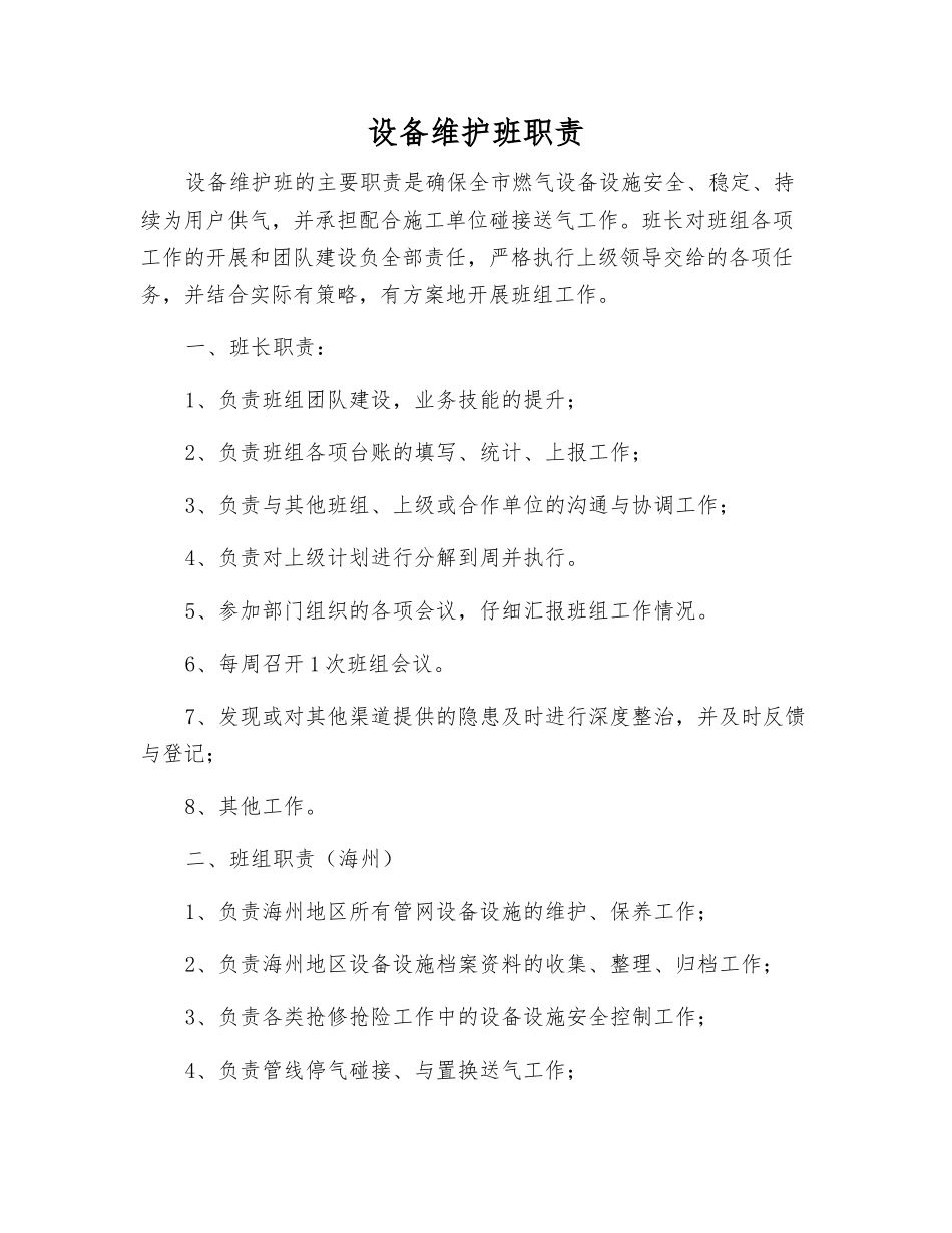 设备维护班职责_第1页