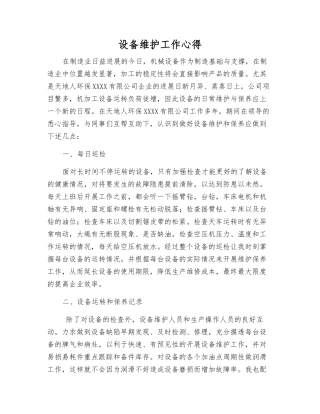 设备维护工作心得