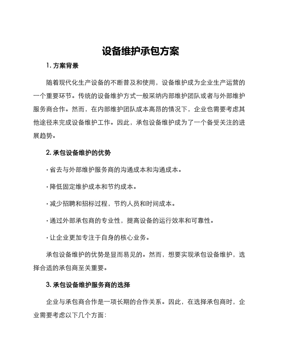 设备维护承包方案_第1页