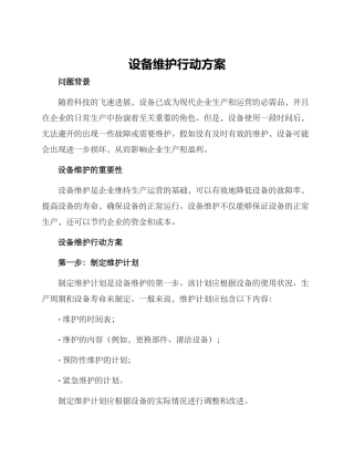 设备维护行动方案