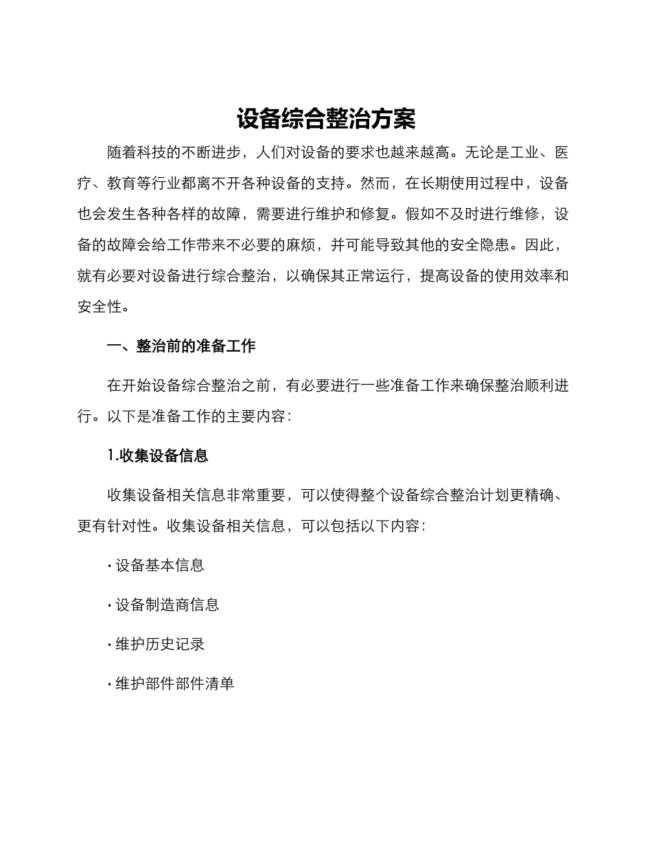 设备综合整治方案_第1页