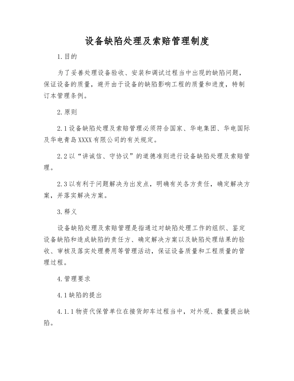 设备缺陷处理及索赔管理制度_第1页