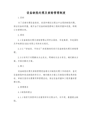 设备缺陷处理及索赔管理制度