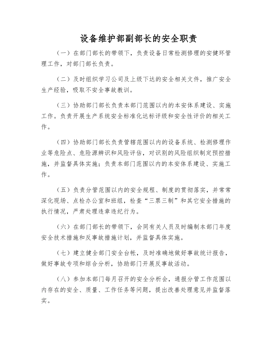 设备维护部副部长的安全职责_第1页