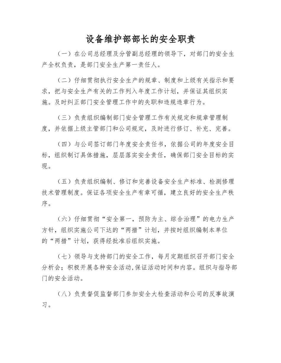 设备维护部部长的安全职责_第1页