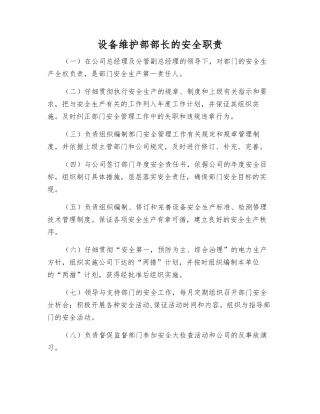 设备维护部部长的安全职责