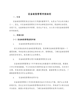 设备缺陷管理考核细则