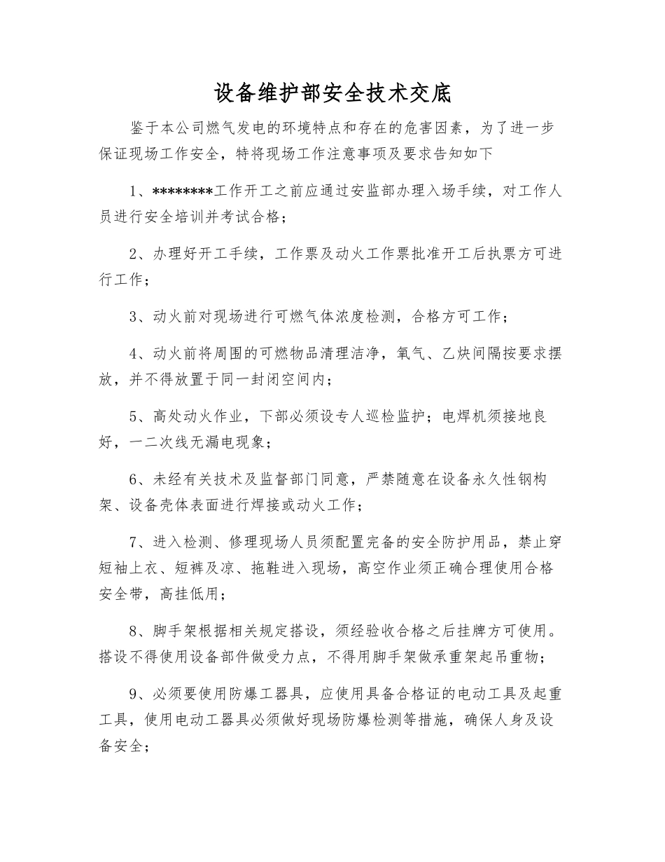设备维护部安全技术交底_第1页