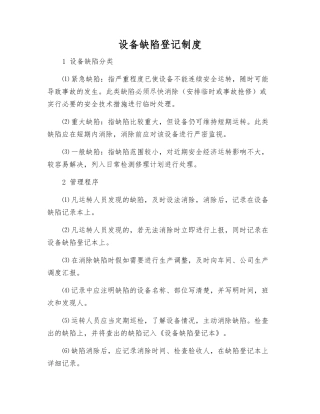 设备缺陷登记制度