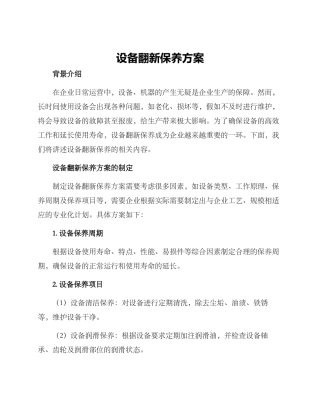 设备翻新保养方案