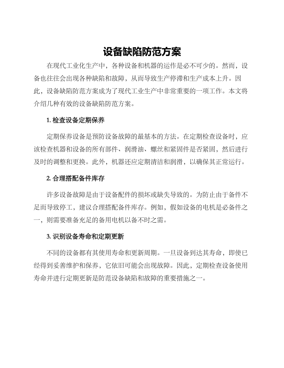 设备缺陷防范方案_第1页