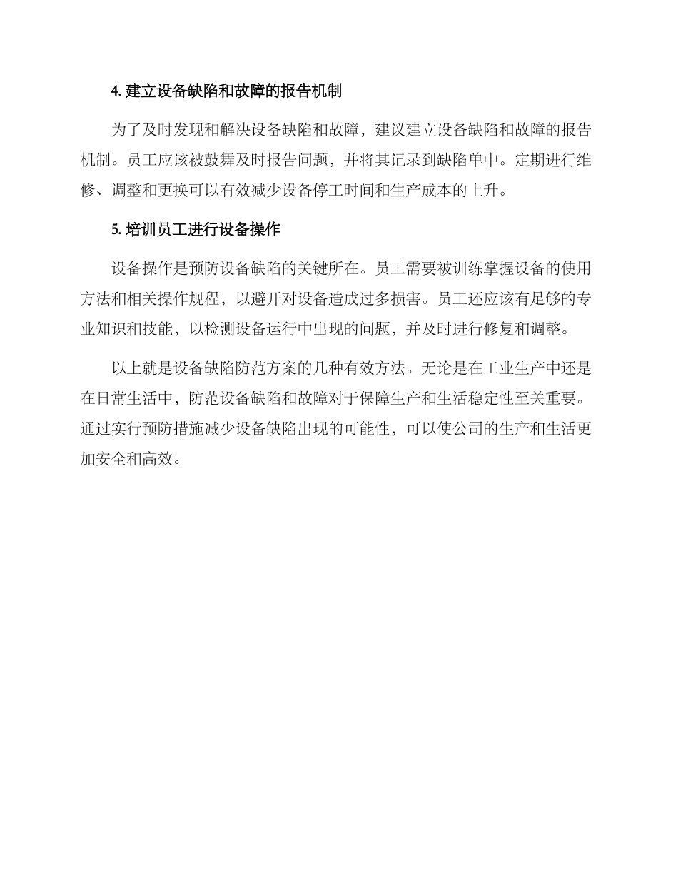 设备缺陷防范方案_第2页