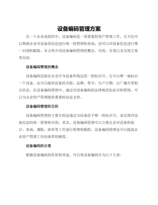 设备编码管理方案