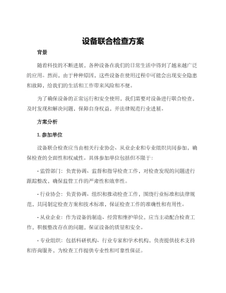 设备联合检查方案