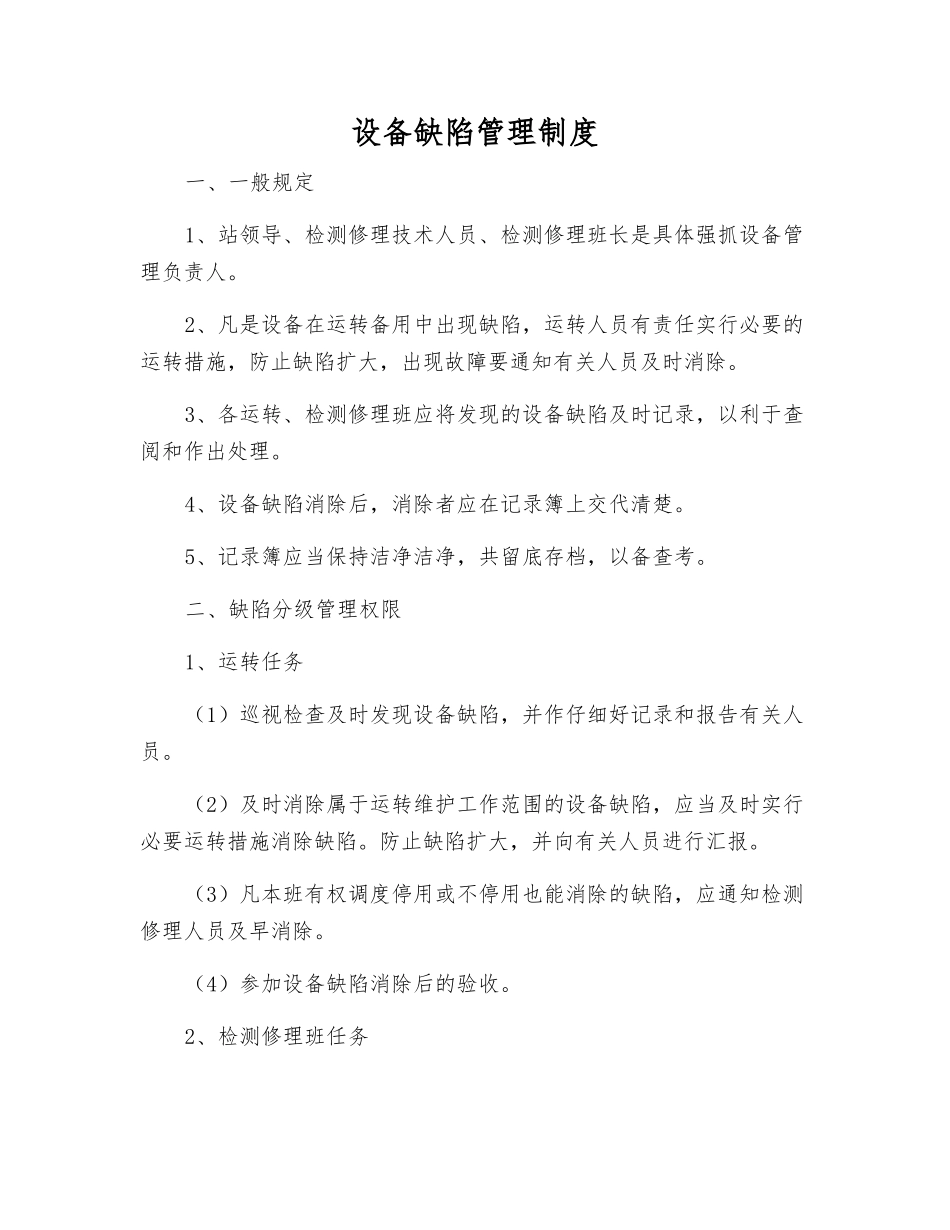 设备缺陷管理制度_第1页