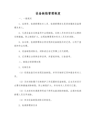 设备缺陷管理制度