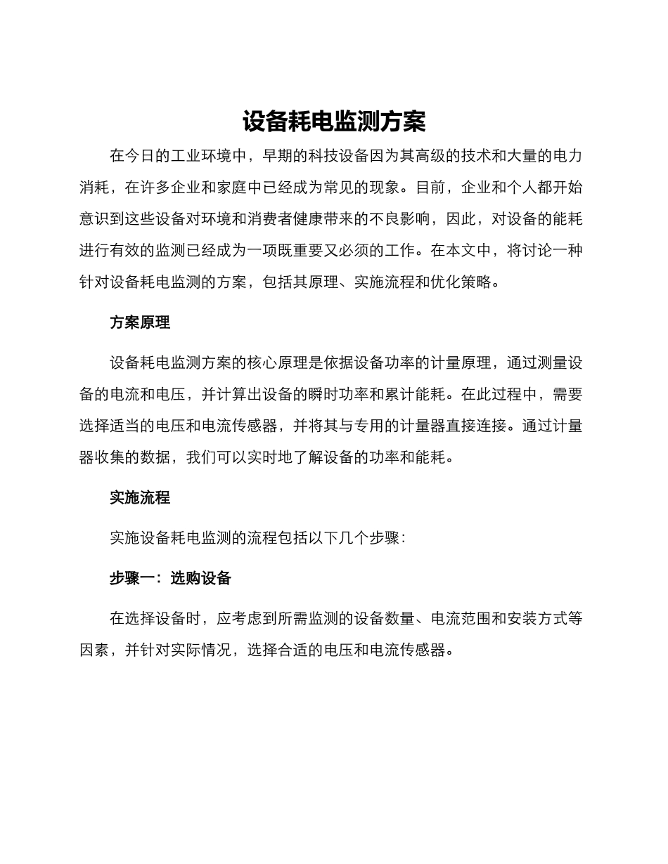 设备耗电监测方案_第1页