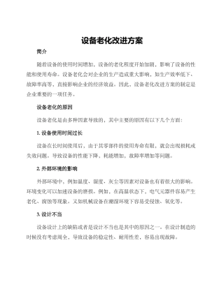 设备老化改进方案