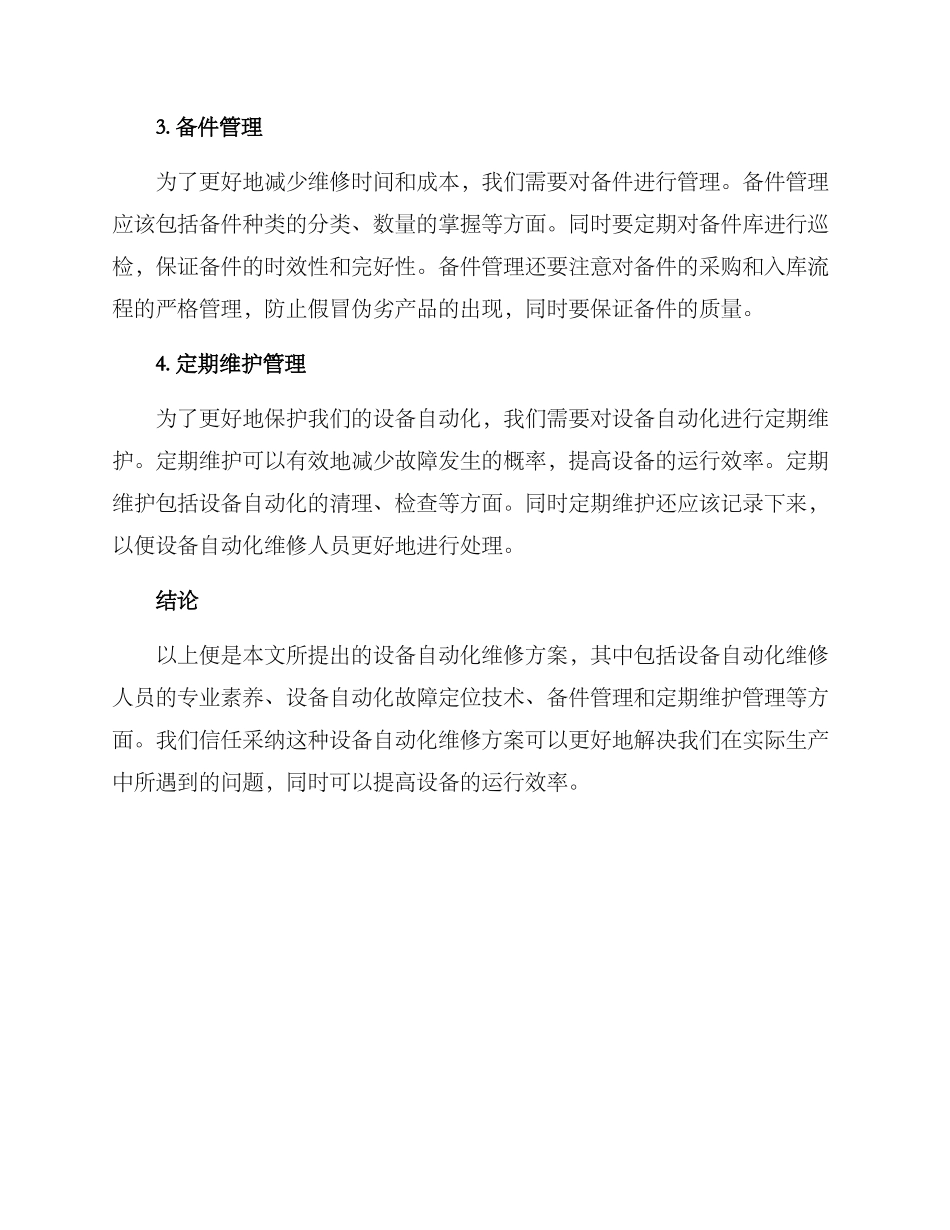 设备自动化维修方案_第2页