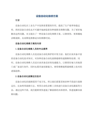 设备自动化维修方案