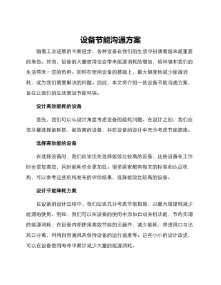 设备节能交流方案