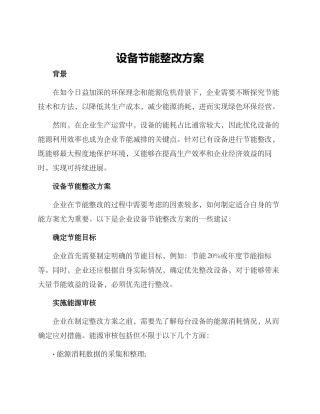 设备节能整改方案
