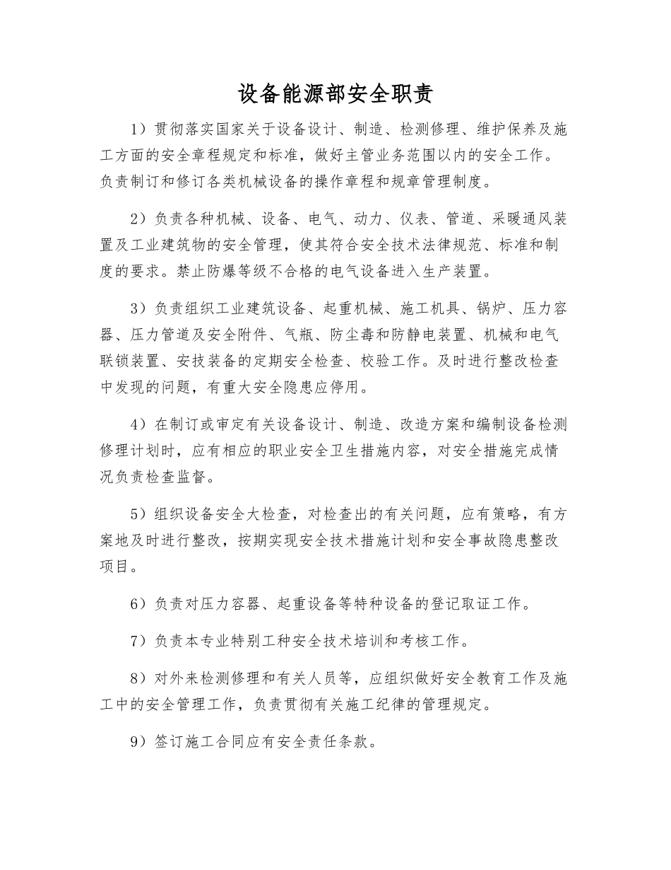 设备能源部安全职责_第1页