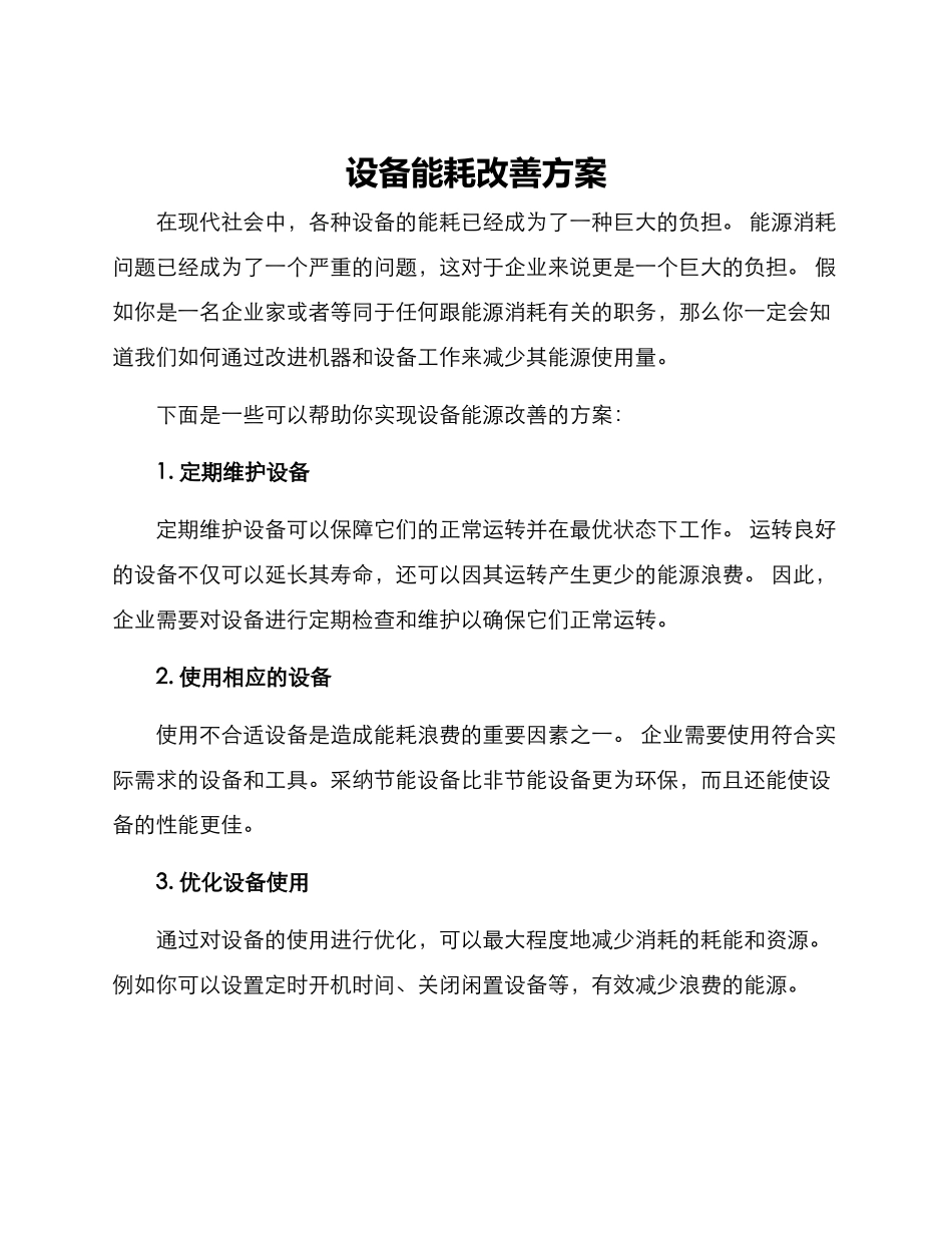 设备能耗改善方案_第1页