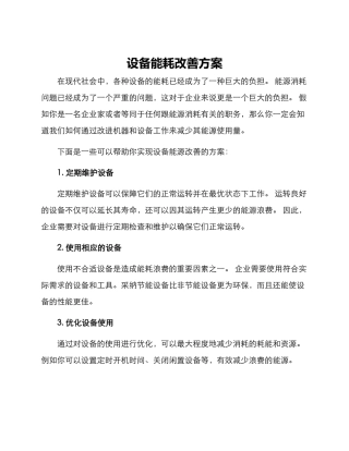 设备能耗改善方案