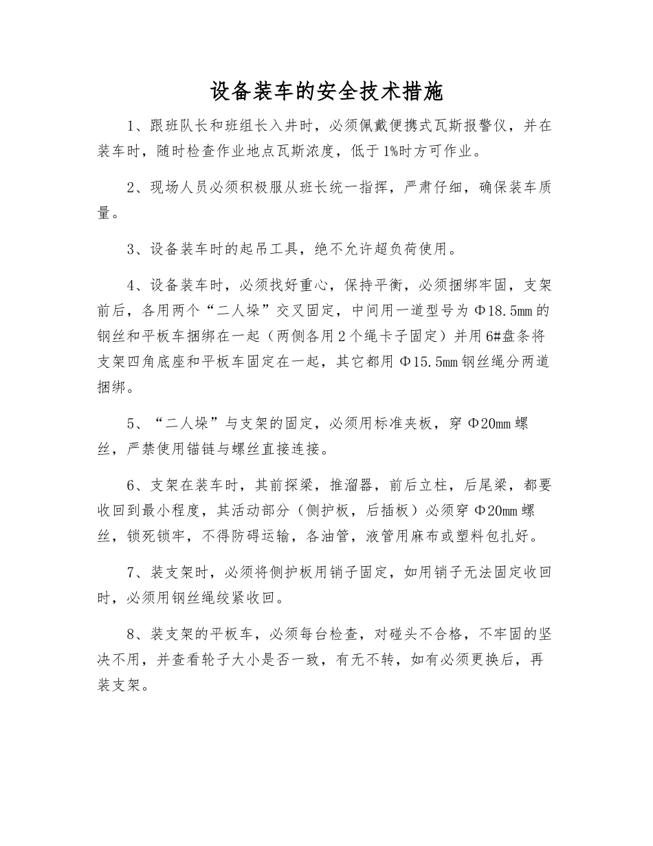 设备装车的安全技术措施_第1页