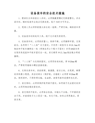 设备装车的安全技术措施