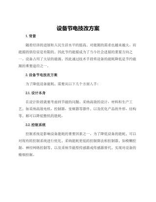 设备节电技改方案