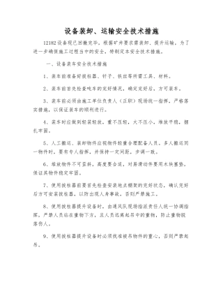 设备装卸、运输安全技术措施